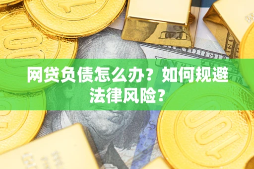 济南网贷负债怎么办？如何规避法律风险？