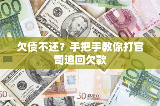 济南欠债不还？手把手教你打官司追回欠款