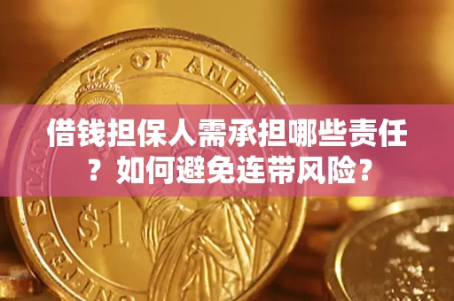 济南借钱担保人需承担哪些责任？如何避免连带风险？