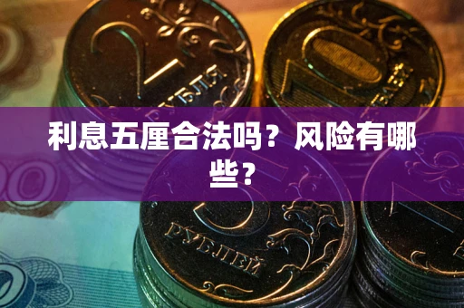 济南利息五厘合法吗？风险有哪些？