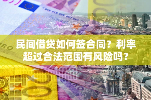 济南民间借贷如何签合同？利率超过合法范围有风险吗？