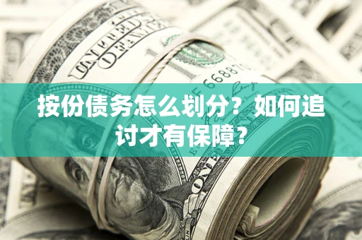 济南按份债务怎么划分？如何追讨才有保障？