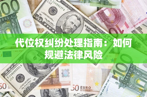 济南代位权纠纷处理指南：如何规避法律风险
