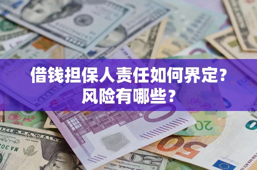 济南借钱担保人责任如何界定？风险有哪些？