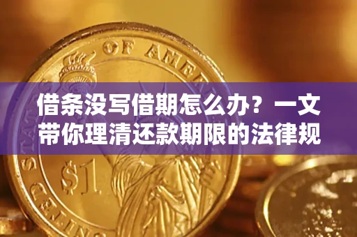 济南借条没写借期怎么办？一文带你理清还款期限的法律规则
