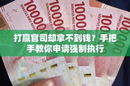 济南打赢官司却拿不到钱？手把手教你申请强制执行