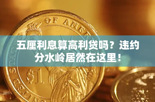 济南五厘利息算高利贷吗？违约分水岭居然在这里！