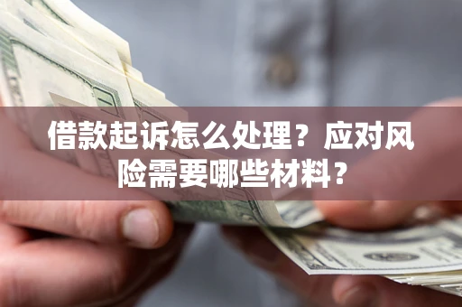 济南借款起诉怎么处理？应对风险需要哪些材料？