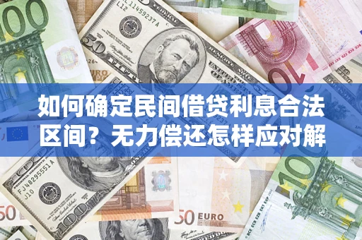 济南如何确定民间借贷利息合法区间？无力偿还怎样应对解决法门？