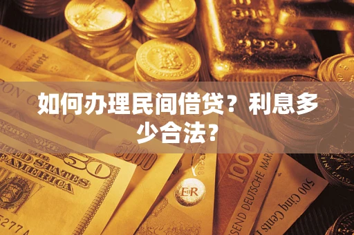济南如何办理民间借贷？利息多少合法？