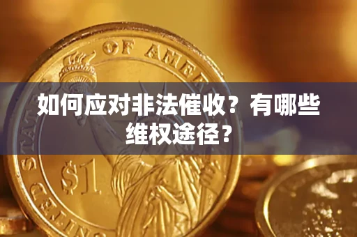 济南如何应对非法催收？有哪些维权途径？