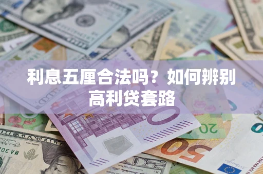 济南利息五厘合法吗？如何辨别高利贷套路