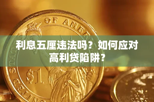 济南利息五厘违法吗？如何应对高利贷陷阱？
