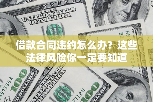 济南借款合同违约怎么办？这些法律风险你一定要知道
