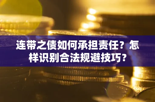 济南连带之债如何承担责任？怎样识别合法规避技巧？