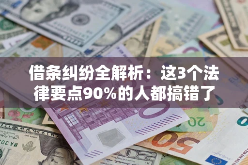 济南借条纠纷全解析：这3个法律要点90%的人都搞错了