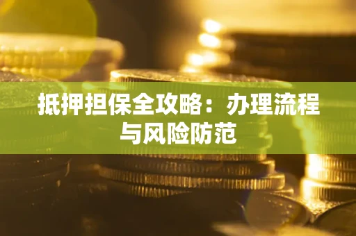济南抵押担保全攻略：办理流程与风险防范
