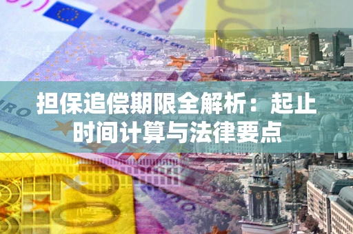 济南担保追偿期限全解析：起止时间计算与法律要点