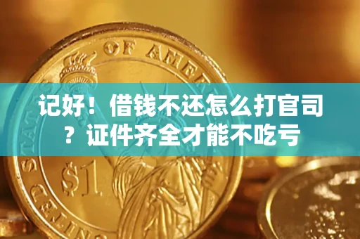 济南记好！借钱不还怎么打官司？证件齐全才能不吃亏