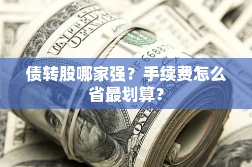 济南债转股哪家强？手续费怎么省最划算？