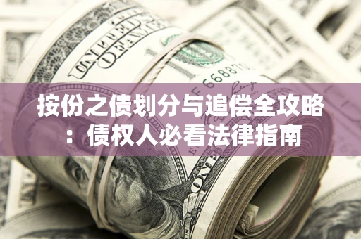 济南按份之债划分与追偿全攻略：债权人必看法律指南