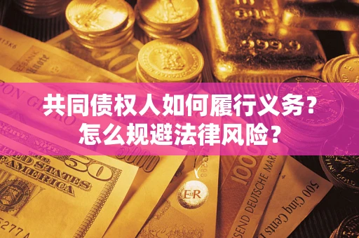济南共同债权人如何履行义务？怎么规避法律风险？