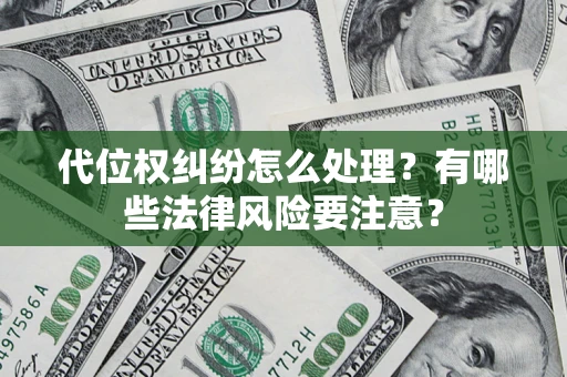 济南代位权纠纷怎么处理？有哪些法律风险要注意？
