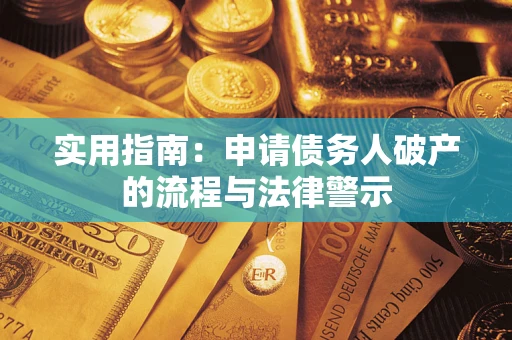 济南实用指南：申请债务人破产的流程与法律警示