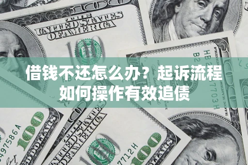 济南借钱不还怎么办？起诉流程如何操作有效追债