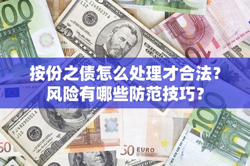 济南按份之债怎么处理才合法？风险有哪些防范技巧？