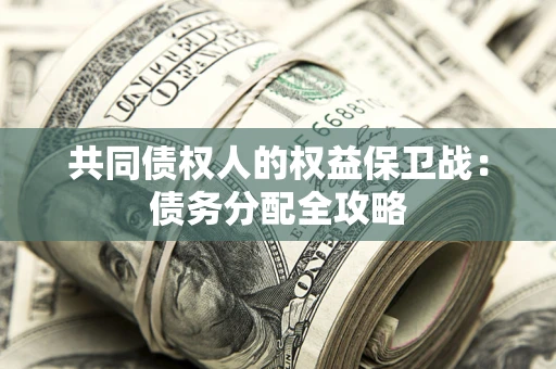济南共同债权人的权益保卫战：债务分配全攻略