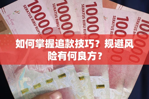 济南如何掌握追款技巧？规避风险有何良方？