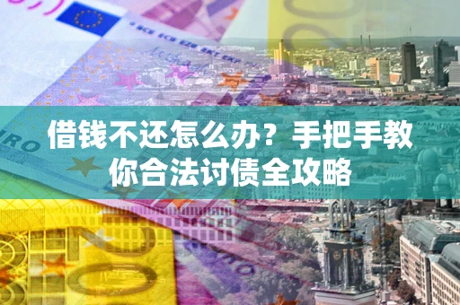 济南借钱不还怎么办？手把手教你合法讨债全攻略