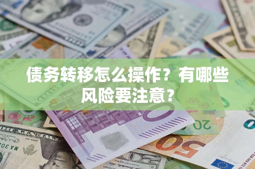 济南债务转移怎么操作？有哪些风险要注意？