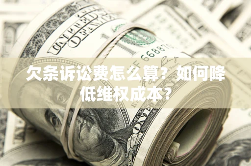 济南欠条诉讼费怎么算？如何降低维权成本？