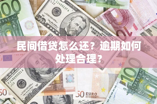 济南民间借贷怎么还？逾期如何处理合理？