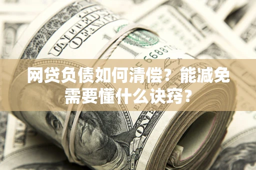 济南网贷负债如何清偿？能减免需要懂什么诀窍？