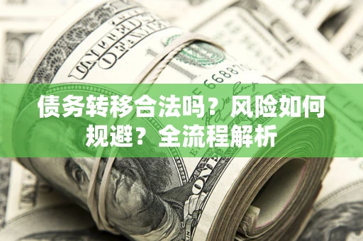 济南债务转移合法吗？风险如何规避？全流程解析
