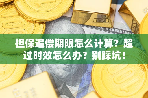 济南担保追偿期限怎么计算？超过时效怎么办？别踩坑！