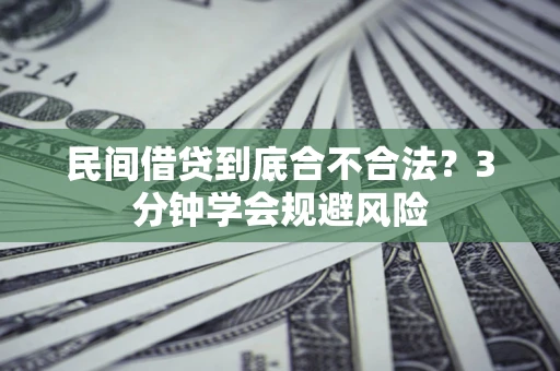 济南民间借贷到底合不合法？3分钟学会规避风险