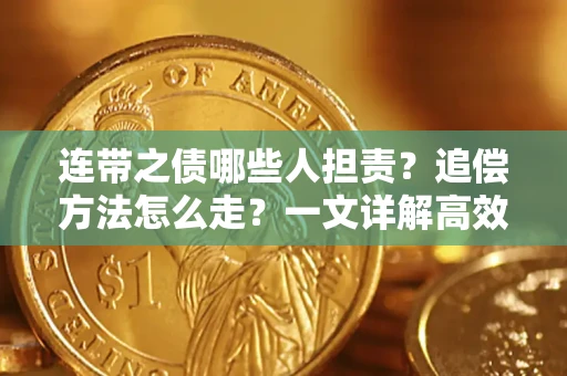 济南连带之债哪些人担责？追偿方法怎么走？一文详解高效维权流程