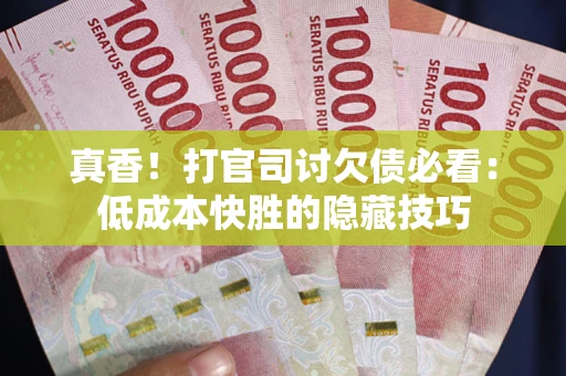 济南真香！打官司讨欠债必看：低成本快胜的隐藏技巧
