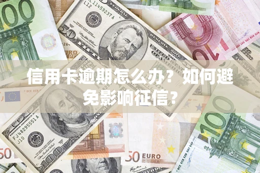 济南信用卡逾期怎么办？如何避免影响征信？