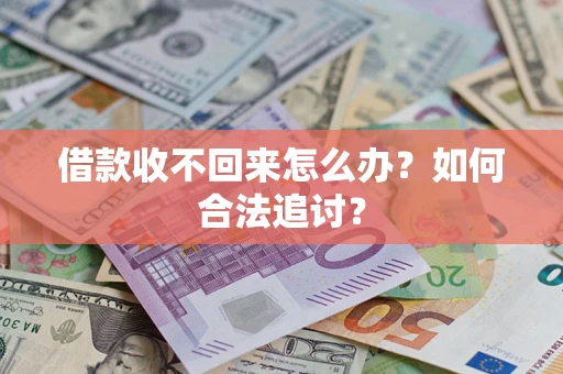 济南借款收不回来怎么办？如何合法追讨？