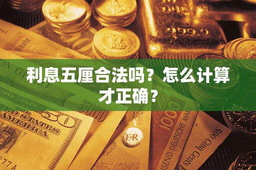 济南利息五厘合法吗？怎么计算才正确？