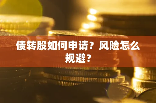 济南债转股如何申请？风险怎么规避？