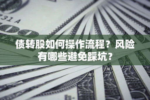 济南债转股如何操作流程？风险有哪些避免踩坑？