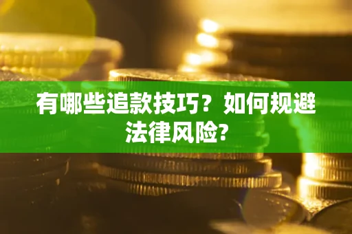 济南有哪些追款技巧？如何规避法律风险?