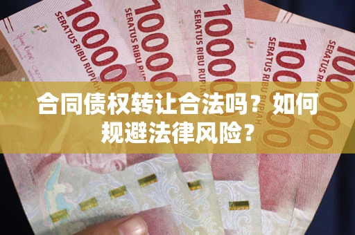 济南合同债权转让合法吗？如何规避法律风险？