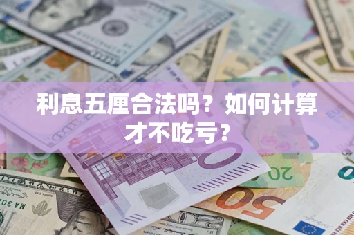 济南利息五厘合法吗？如何计算才不吃亏？